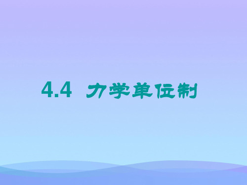 人教版必修1  4.4 力学单位制(共14张ppt)