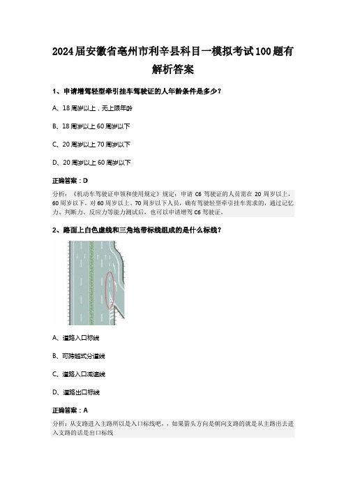 2024届安徽省亳州市利辛县科目一模拟考试100题有解析答案