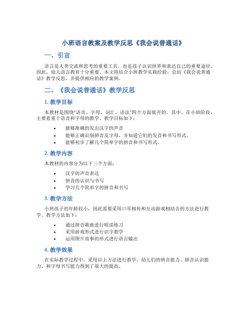 小班语言教案及教学反思《我会说普通话》