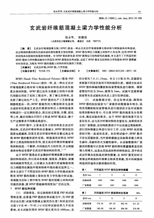 玄武岩纤维筋混凝土梁力学性能分析