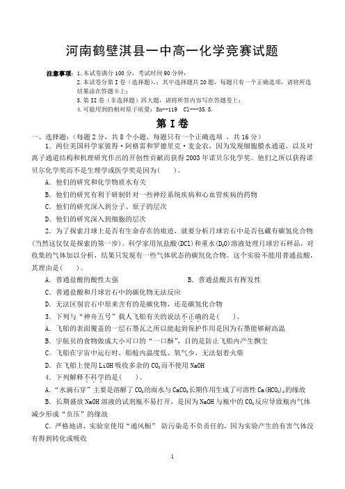 河南省鹤壁市淇县第一中学2015-2016下期高一学科竞赛化学试题
