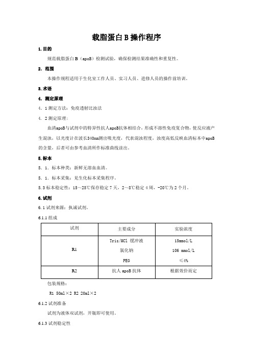 载脂蛋白B操作程序