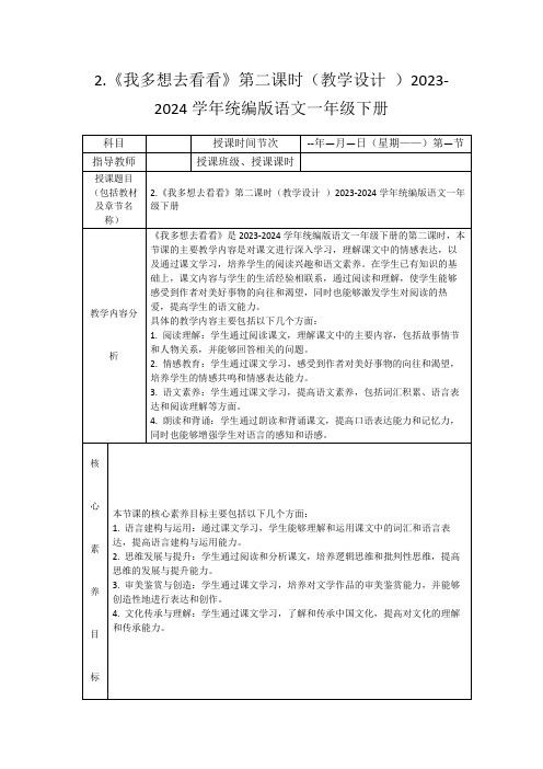 2.《我多想去看看》第二课时(教学设计)2023-2024学年统编版语文一年级下册