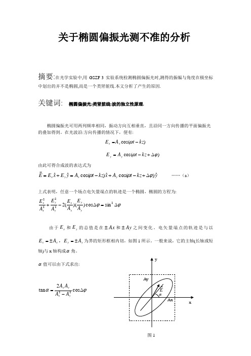 关于椭圆偏振光测不准的分析