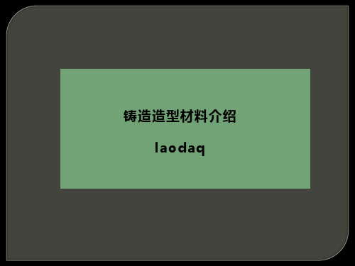 铸造造型材料介绍