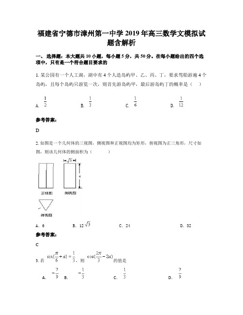 福建省宁德市漳州第一中学2019年高三数学文模拟试题含解析