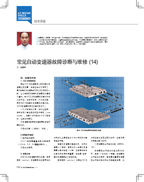 常见自动变速器故障诊断与维修（14）