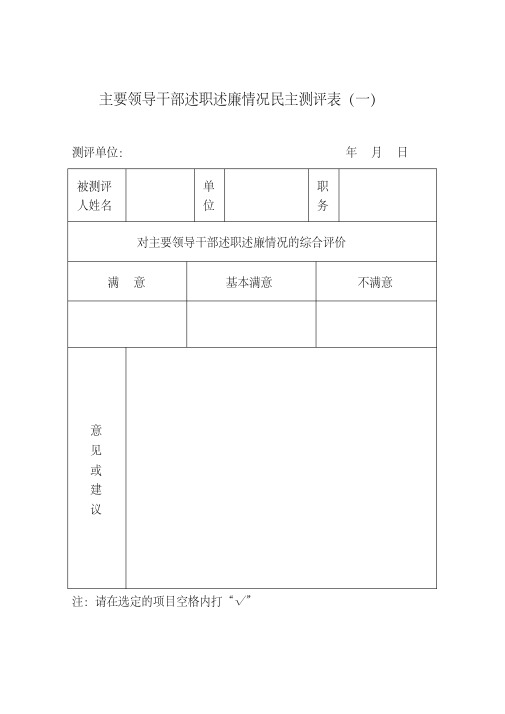 主要领导干部述职述廉情况民主测评表一精