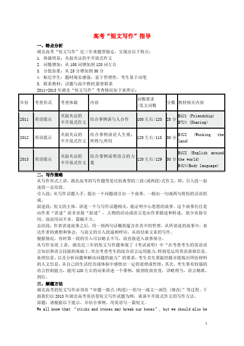 (考前添分指导)湖北省2014高考英语 书面表达指导(精讲精析)