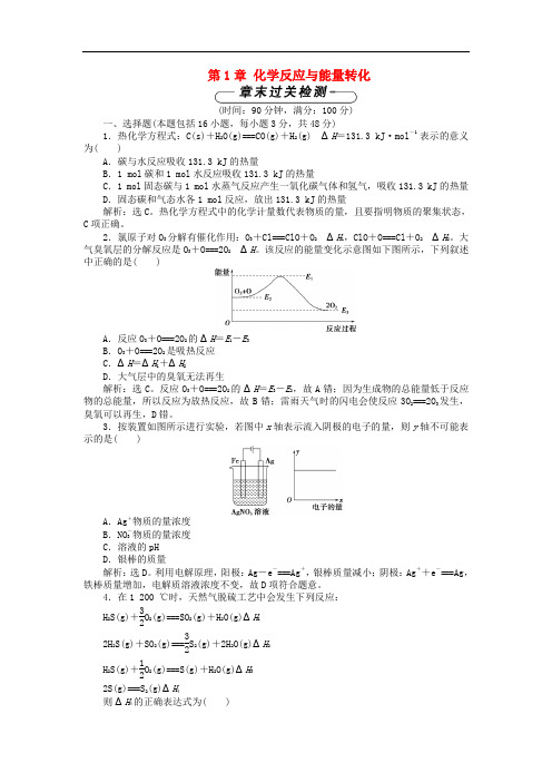 高中化学 第1章 化学反应与能量转化单元测试1 鲁科版选修4