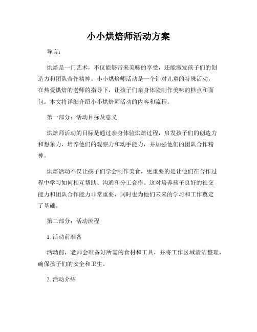 小小烘焙师活动方案