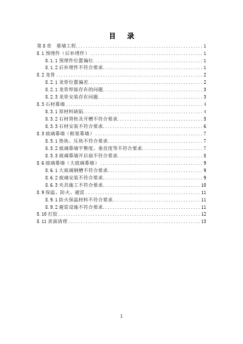 幕墙施工质量通病及防治细则