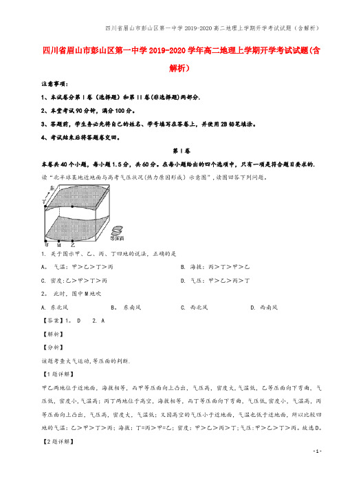 四川省眉山市彭山区第一中学2019-2020高二地理上学期开学考试试题(含解析)