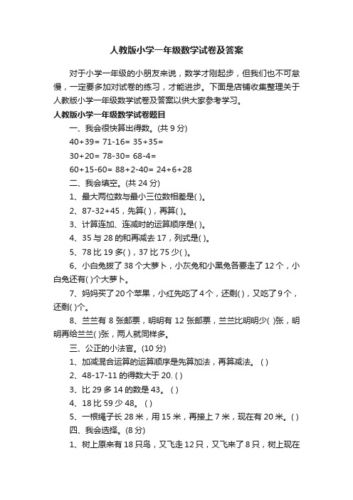 人教版小学一年级数学试卷及答案