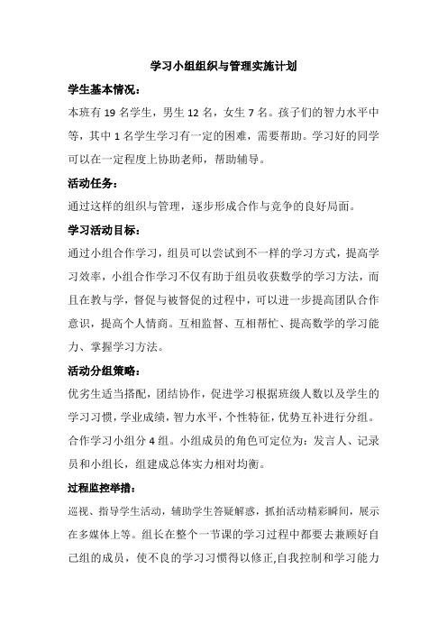 B5学习小组组织与管理实施计划
