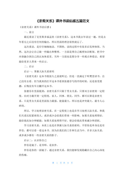 《亲密关系》课外书读后感五篇范文