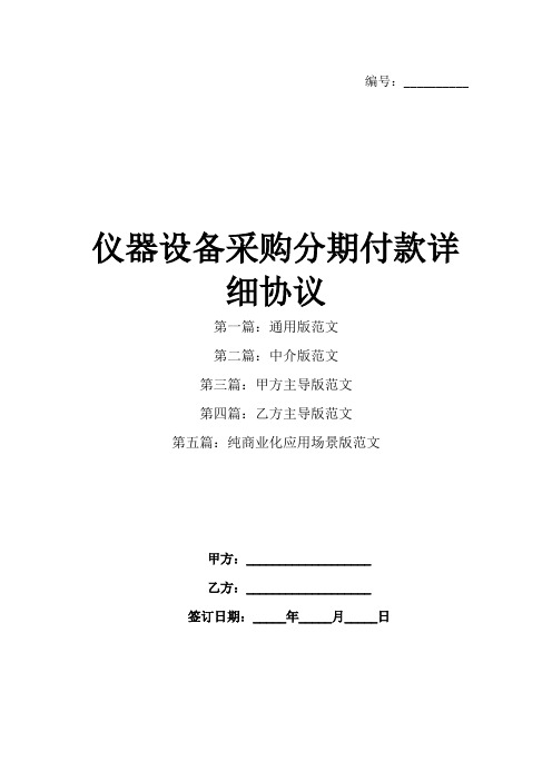 仪器设备采购分期付款详细协议