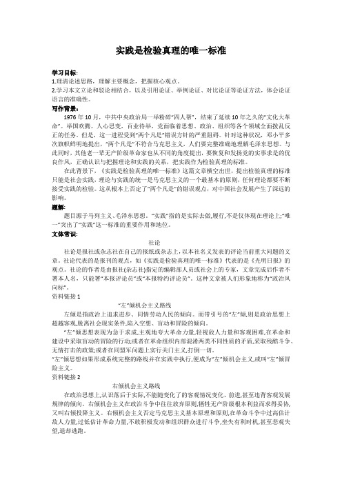 《实践是检验真理的唯一标准》精品学案