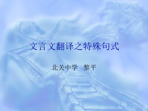 高考复习文言文翻译之特殊句式