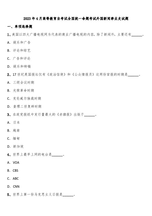 2023年4月高等教育自考试全国统一命题考试外国新闻事业史试题含解析