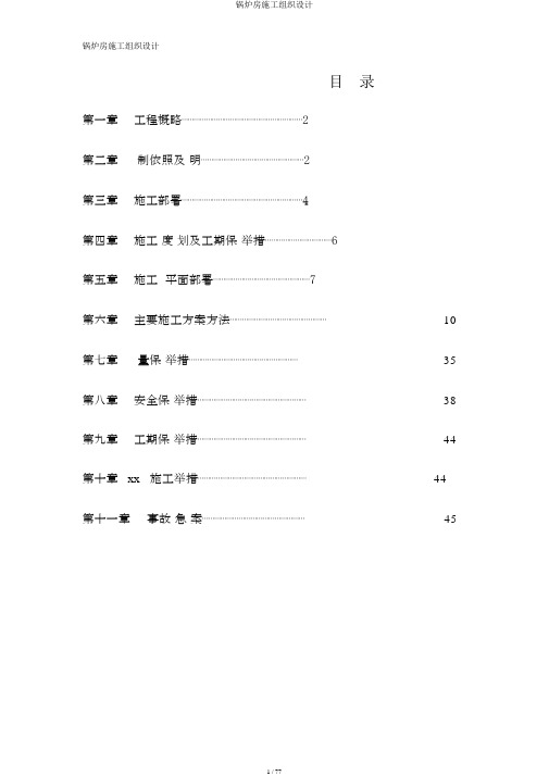 锅炉房施工组织设计