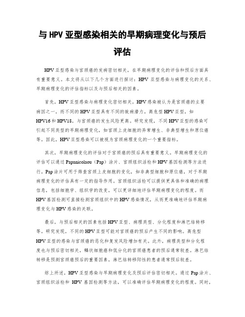 与HPV亚型感染相关的早期病理变化与预后评估