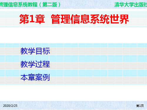 管理信息系统教程第二版闪四清PPT课件