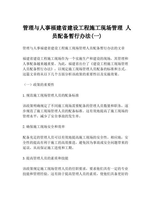 管理与人事福建省建设工程施工现场管理 人员配备暂行办法(一)