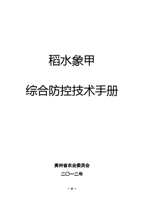 稻水象甲综合防治技术手册