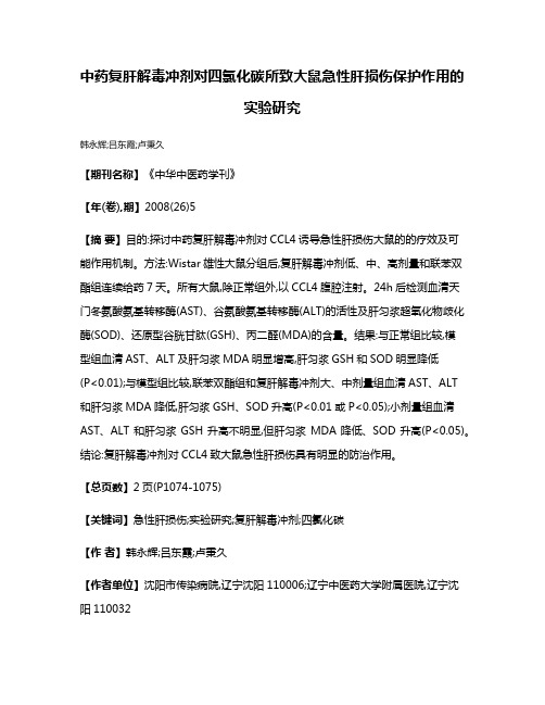 中药复肝解毒冲剂对四氯化碳所致大鼠急性肝损伤保护作用的实验研究