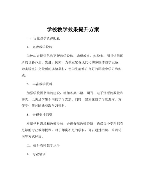 学校教学效果提升方案