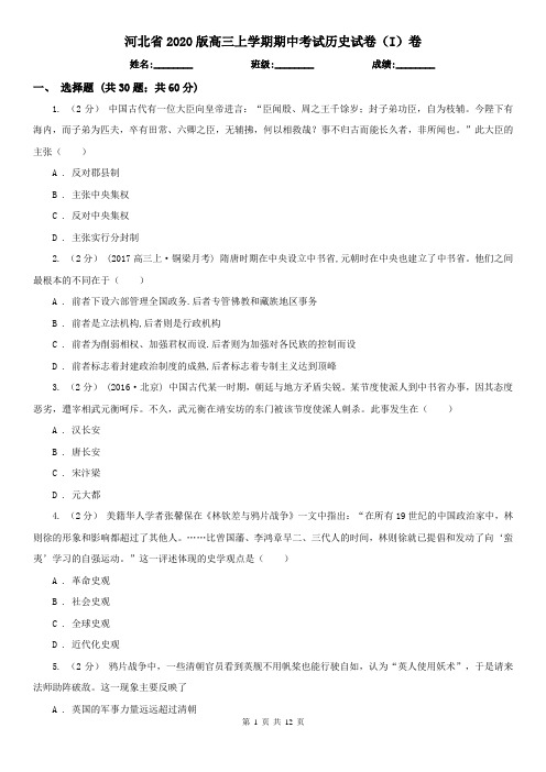 河北省2020版高三上学期期中考试历史试卷(I)卷