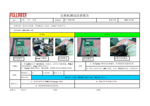 交换机测试改善报告