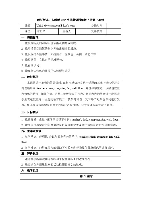 人教PEP四年级英语上册 Unit1_B_Let’s_learn名师教案