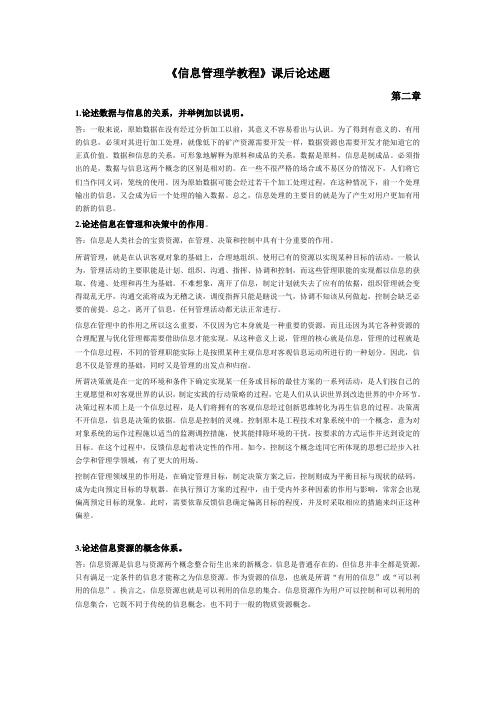 信息管理学教程课后习题答案精讲