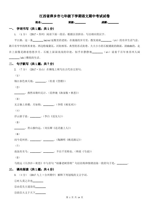 江西省萍乡市七年级下学期语文期中考试试卷