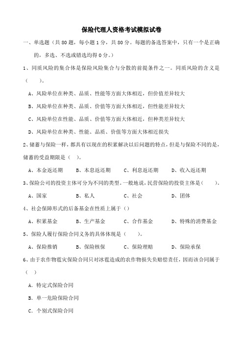 保险代理人资格考试模拟试卷及复习资料(强烈推荐精品)