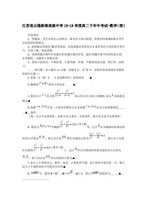 江苏连云港新海高级中学18-19学度高二下年中考试-数学(理)