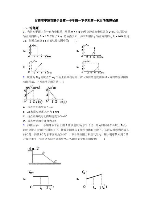 甘肃省平凉市静宁县第一中学高一下学期第一次月考物理试题