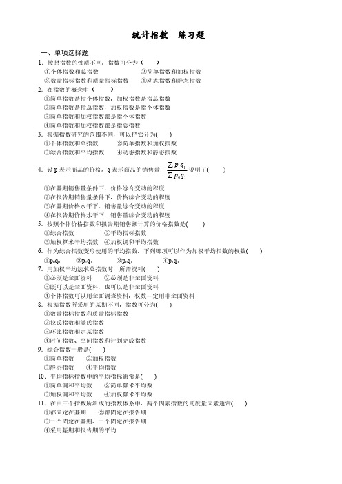 统计指数 练习题