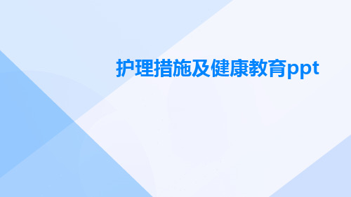 护理措施及健康教育ppt