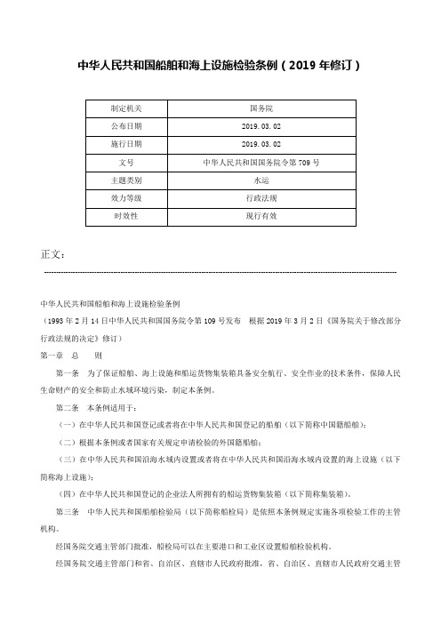 中华人民共和国船舶和海上设施检验条例（2019年修订）-中华人民共和国国务院令第709号