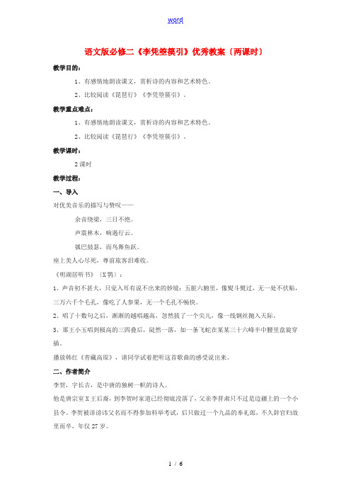 高中语文 《李凭箜篌引》优秀教案(两课时) 语文版必修2