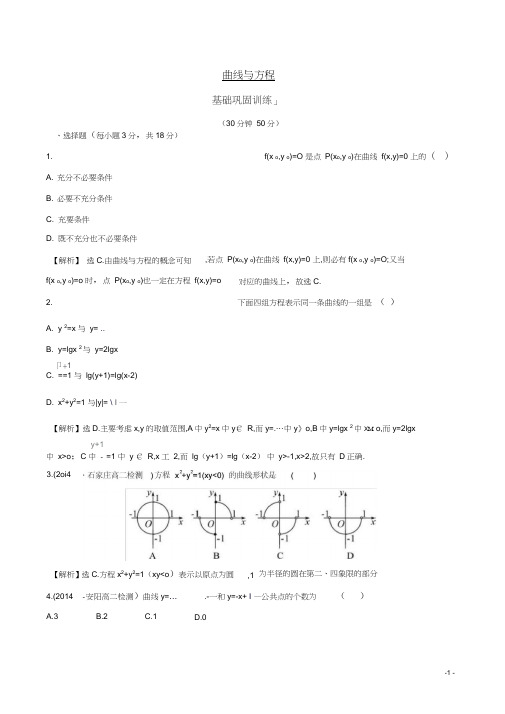 (完整版)【全程复习方略】2014-2015学年高中数学2.1.1曲线与方程课时作业新人教A版选修2-1