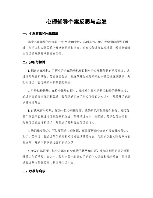 心理辅导个案反思与启发