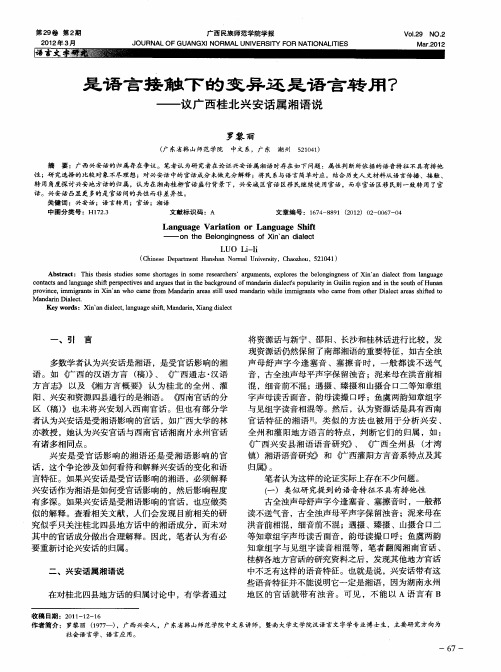 是语言接触下的变异还是语言转用？——议广西桂北兴安话属湘语说