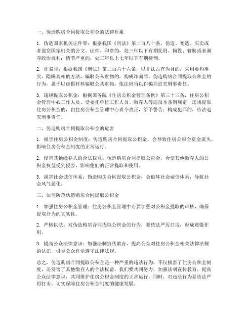 伪造购房合同提取公积金