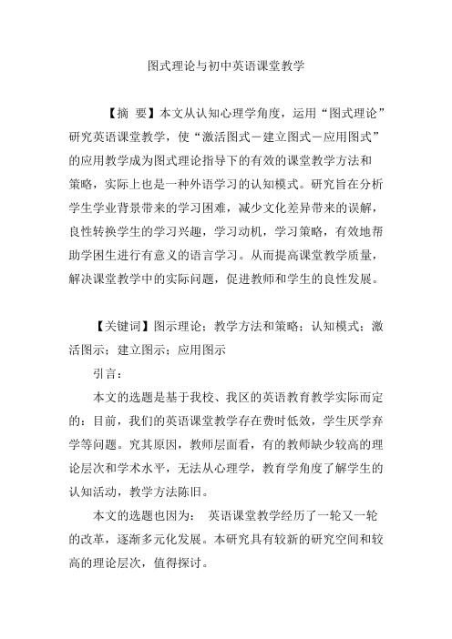 图式理论与初中英语课堂教学