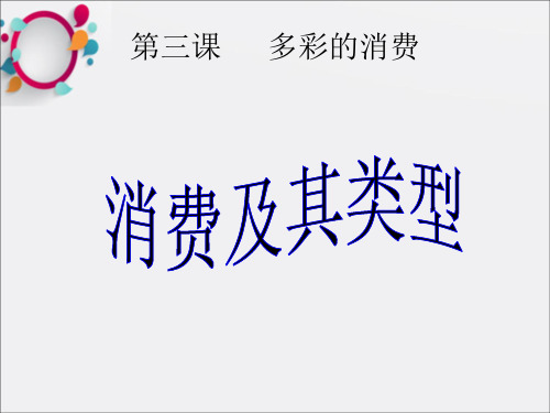 高一政治课件：31消费及其类型新人教版必修