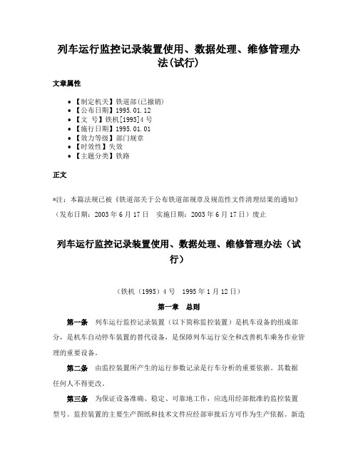 列车运行监控记录装置使用、数据处理、维修管理办法(试行)